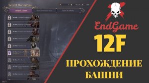 Throne and Liberty - Прохождение Башни! Answers in the Sand - 12 этаж.