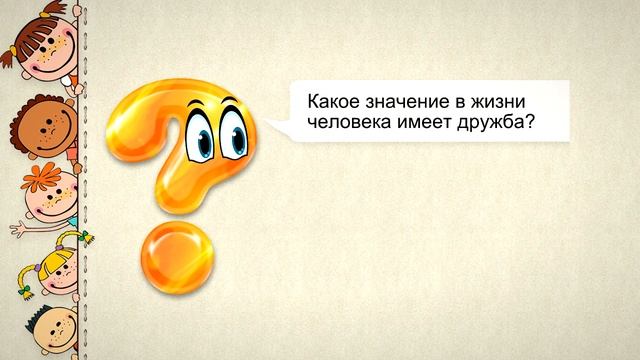 1 класс 11 урок, САМОПОЗНАНИЕ 1 класс | МОИ ДРУЗЬЯ #самопознание1класс11урок смотреть онлайн