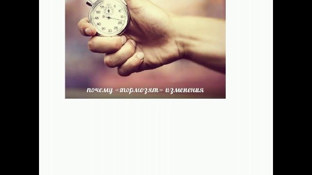Почему "тормозят" изменения - 1. Как все устроено в головах у людей? смотреть онлайн