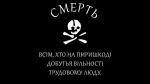 Марш Анархистов (1919-1921)