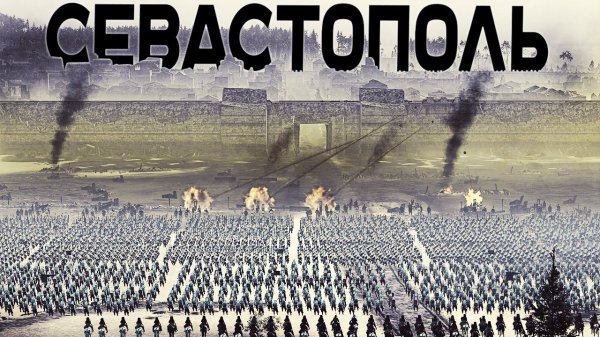 ТУРЕЦКАЯ АРМИЯ ШТУРМУЕТ КРЫМ ► Славяне Оборонять Севастополь!