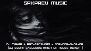 DJ MAKAR & ART-BROTHERS - ОПА-ОПА-О-ПА-ПА (DJ BOCHA EXCLUSIVE MASH-UP HOUSE VERSIN ) #SAKPAEVMUSIC