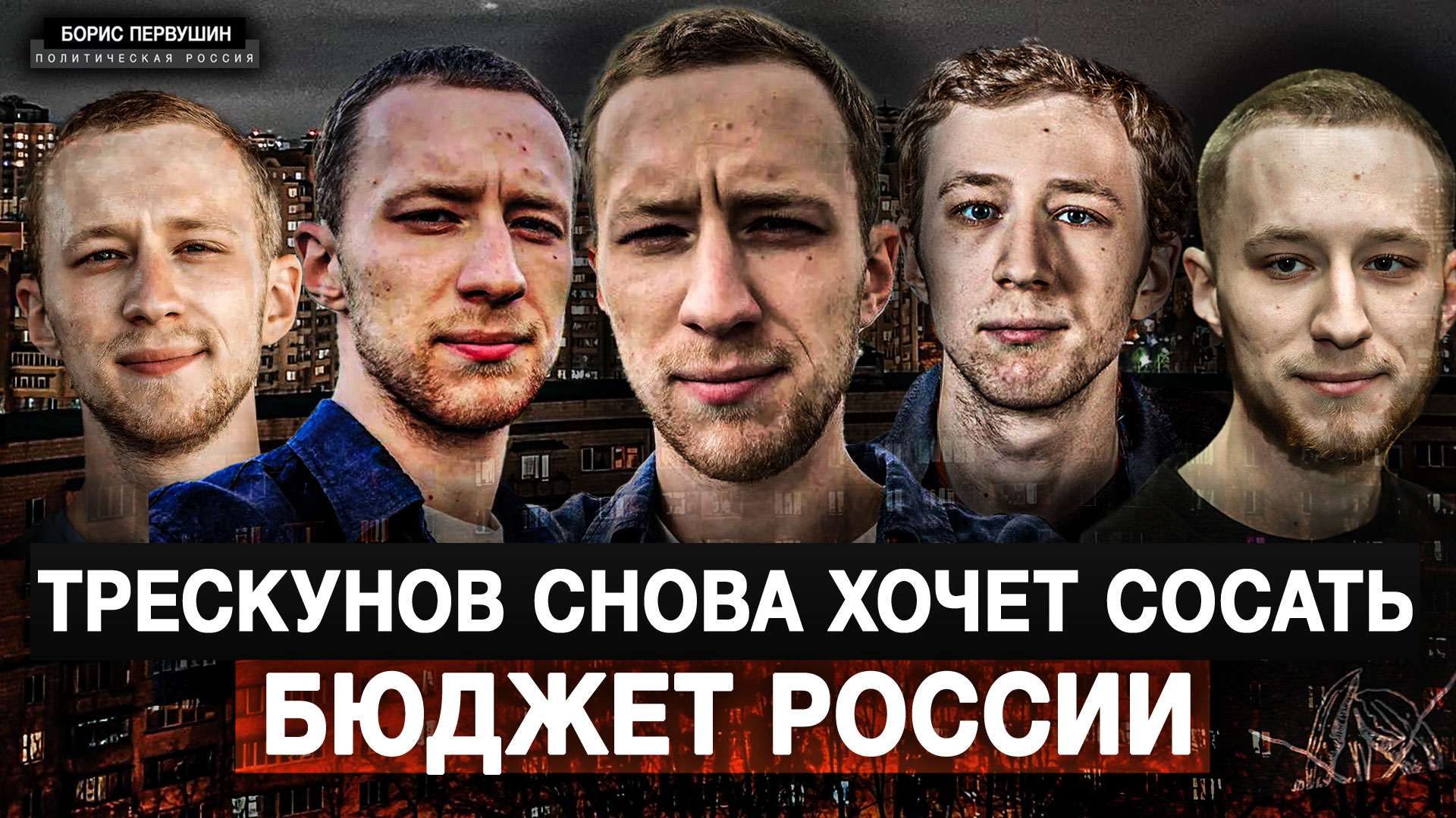 Трескунов снова хочет сосать бюджет России (Борис Первушин)