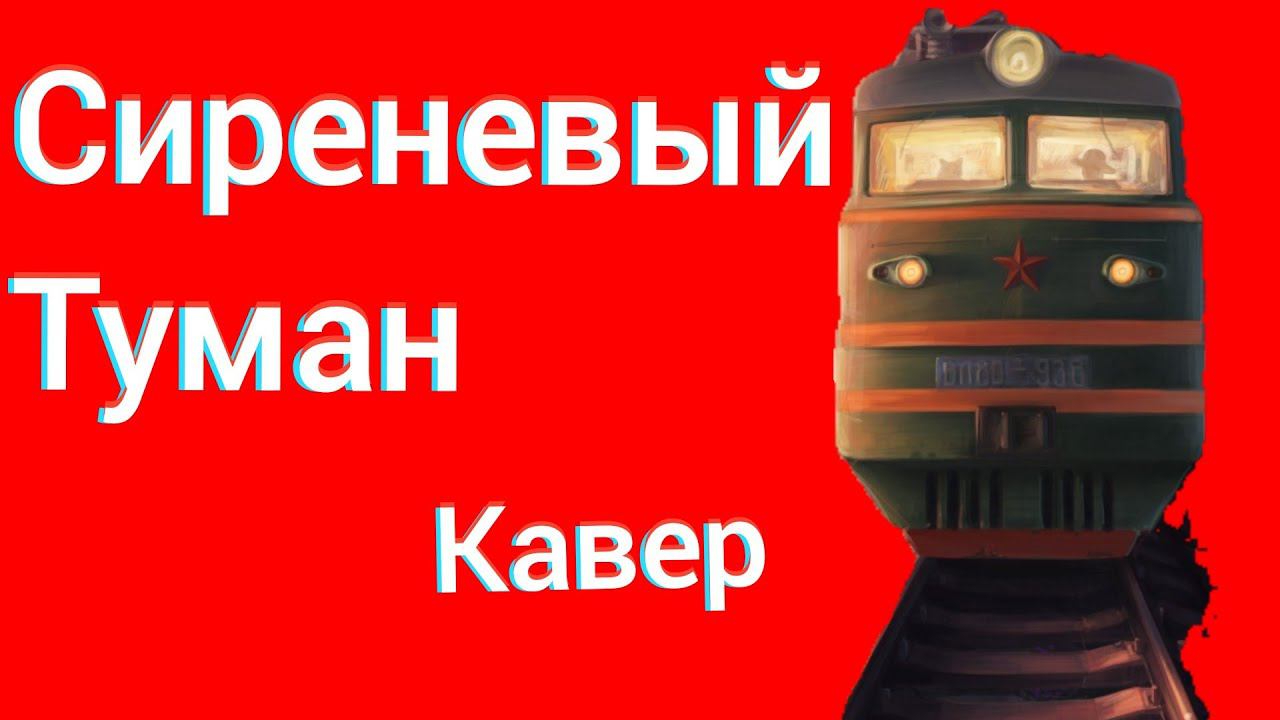 Владимир Маркин - Сиреневый Туман Кавер смотреть онлайн