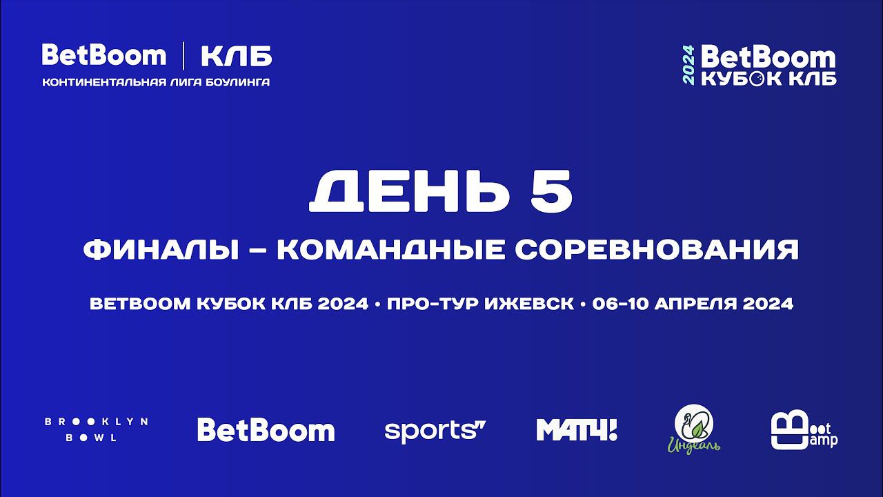 BETBOOM КУБОК КЛБ 2024 | Про-тур III этап Ижевск | 6-10 апреля 2024 | Командные соревнования смотреть онлайн
