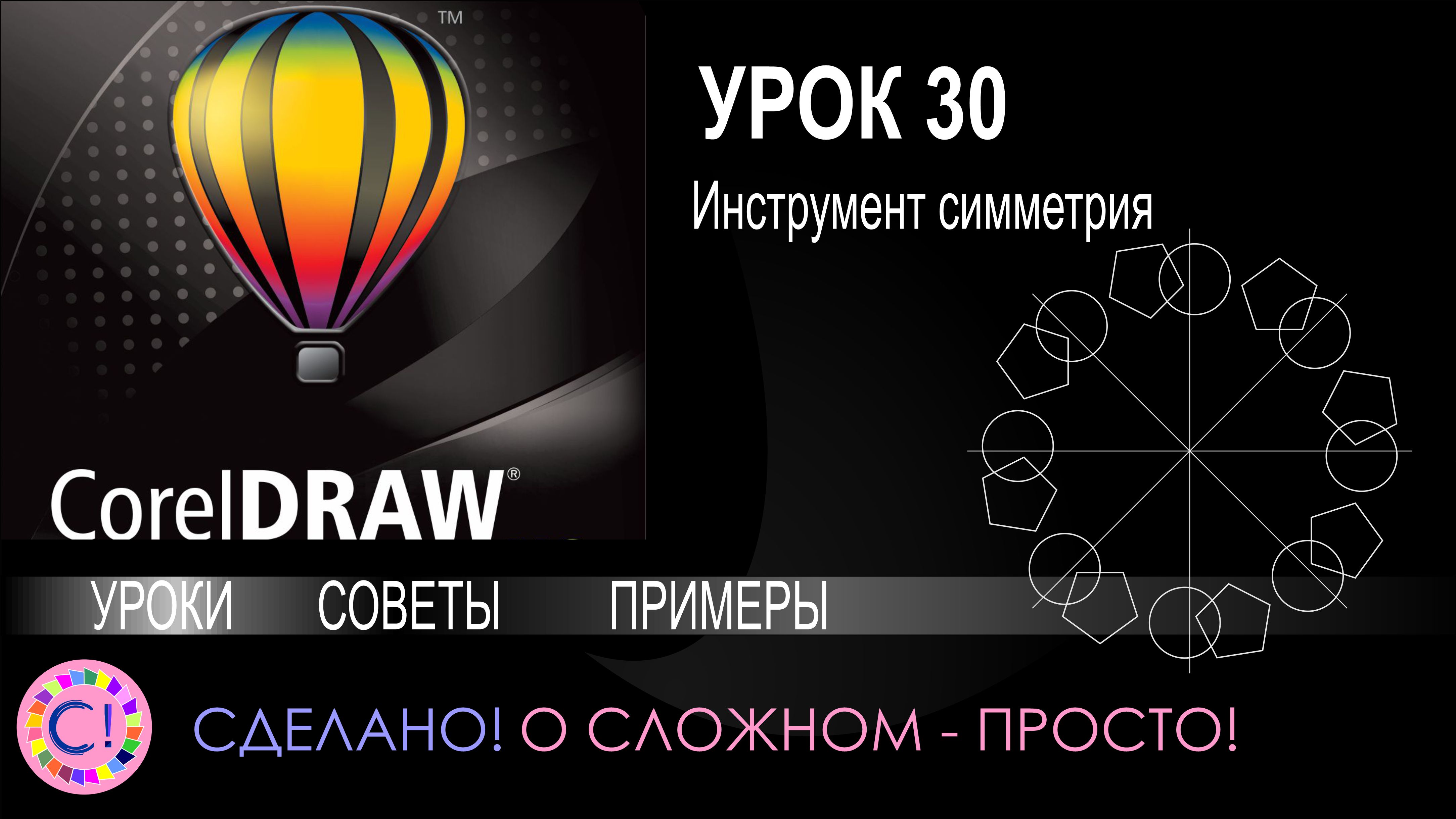 CorelDraw. Урок 30. Инструмент симметрия