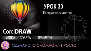 CorelDraw. Урок 30. Инструмент симметрия
