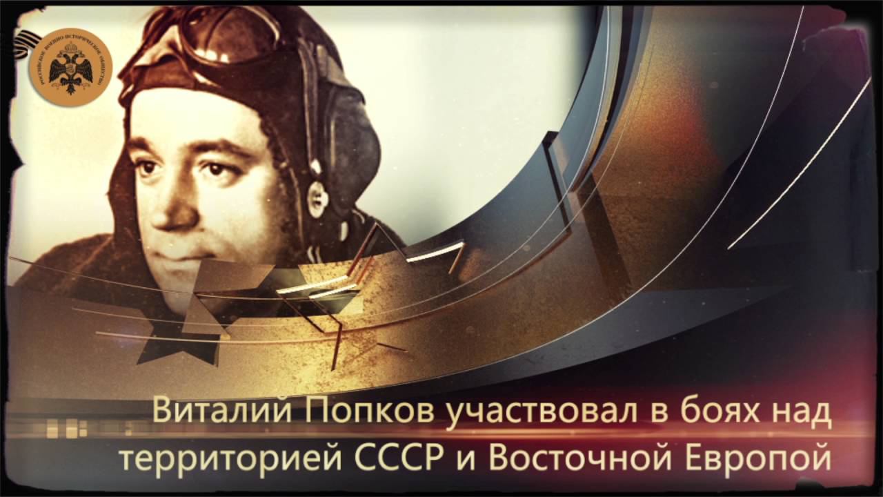 Герои неба. Виталий Попков. смотреть онлайн