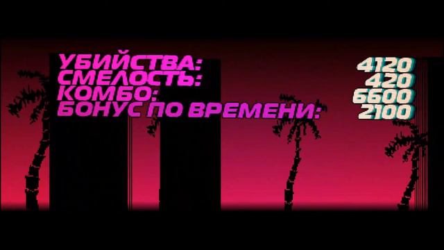СДВИГ ПО ФАЗЕ▐▐ Hotline Miami #3 смотреть онлайн