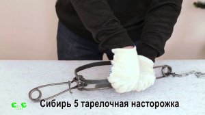 Капкан Сибирь-М №  5  с тарелочной насторожкой