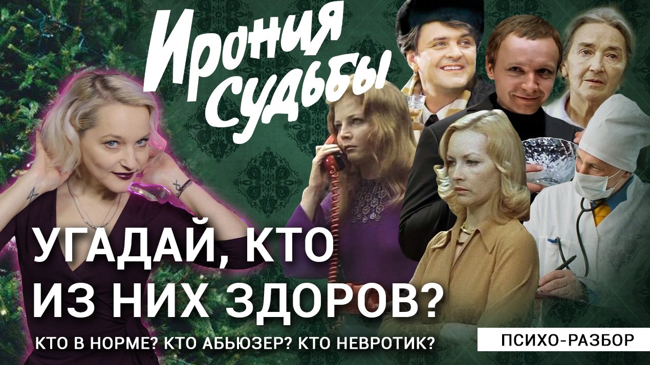 Пример здоровых отношений. Ирония судьбы, психологический разбор. смотреть онлайн