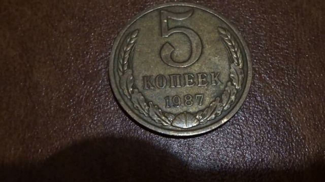 Сколько стоит монета 5 копеек 1987 СССР смотреть онлайн