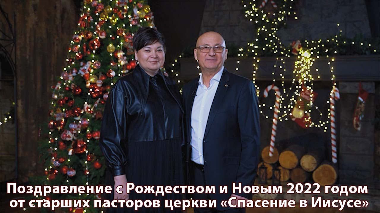Поздравление c Рождеством и Новым 2022 годом от старших пасторов церкви "Спасение в Иисусе" смотреть онлайн