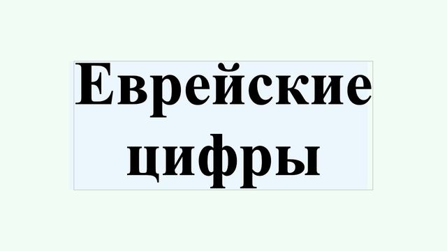 Еврейские цифры смотреть онлайн