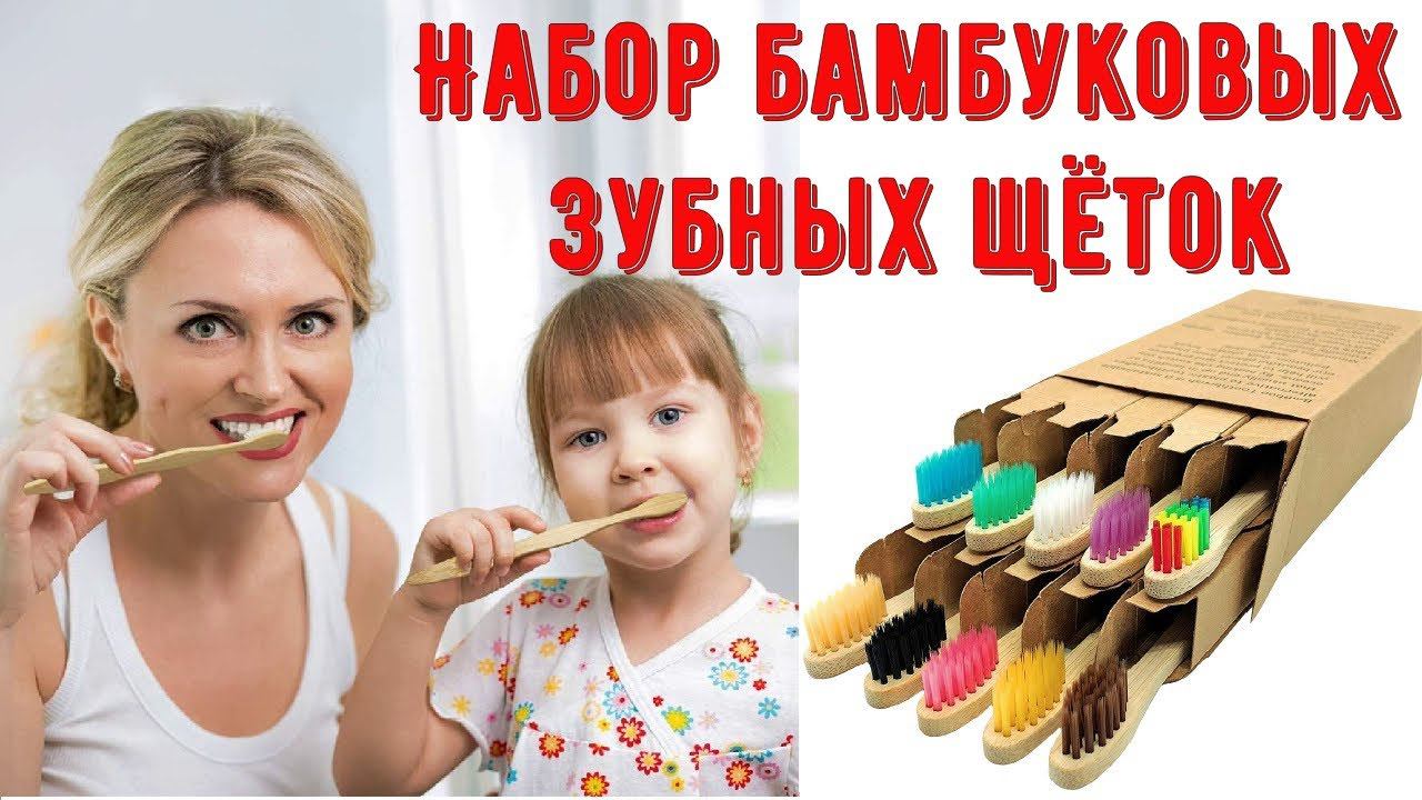 Набор бамбуковых зубных щёток для детей и взрослых С любовью к природе! смотреть онлайн