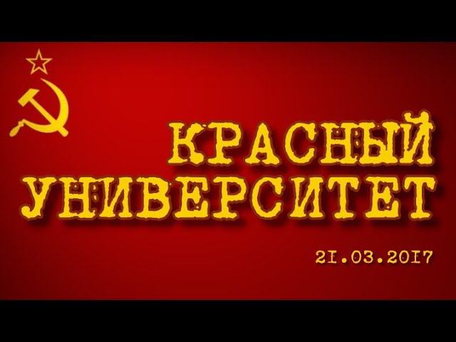 Красный университет 21.03.2018 (часть 2) смотреть онлайн