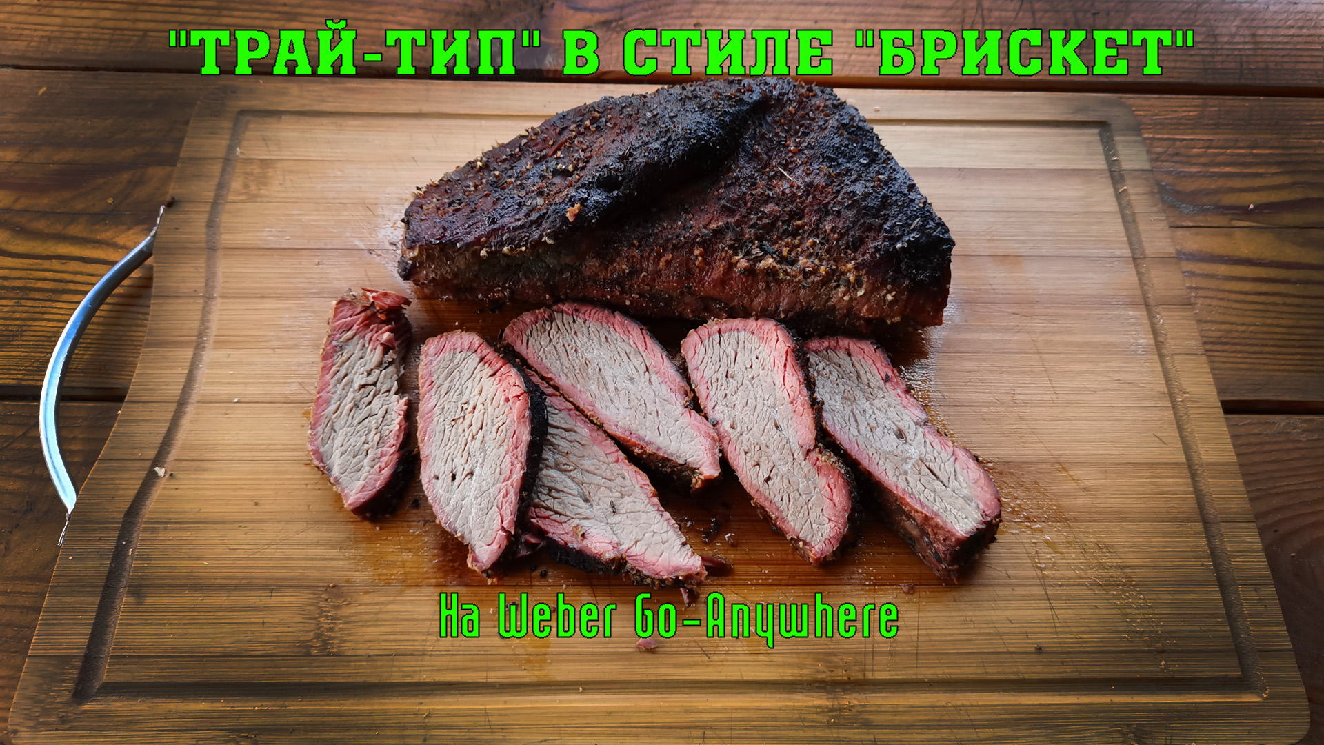 Tri Tip Brisket Style! Отруб Трай тип в стиле Брискет. На Weber Go-Anywhere, без доп. аксессуаров. смотреть онлайн