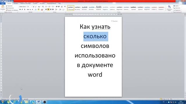 word Кол-во символов в тексте смотреть онлайн