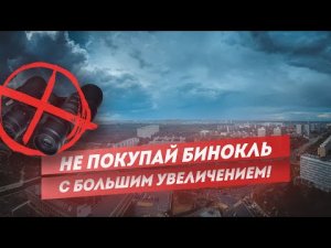 Осторожно! Большое увеличение! Бинокль, Зрительная труба, Монокуляр