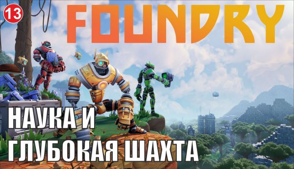 Foundry - Наука и глубокая шахта