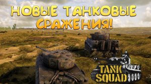 НОВЫЕ ТАНКОВЫЕ СРАЖЕНИЯ! Tank Squad - ОБЗОР/ПРОХОЖДЕНИЕ!