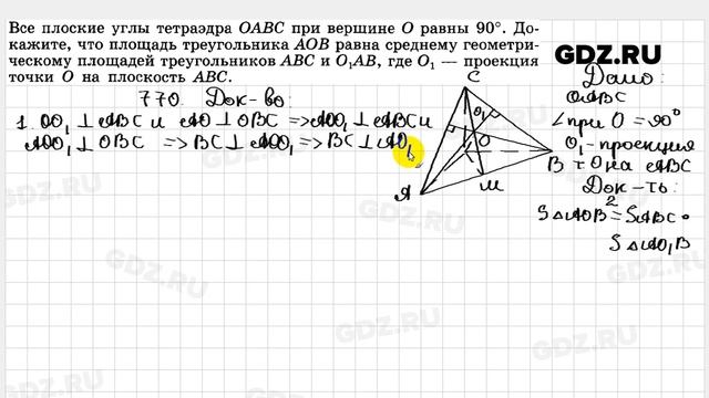 № 770 - Геометрия 10-11 класс Атанасян смотреть онлайн