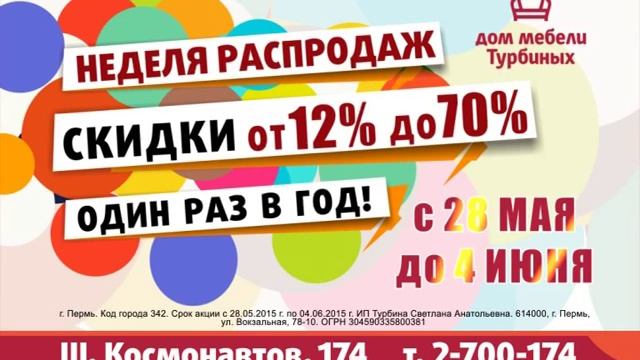 Распродажа мебели в салонах мебели Турбиных в Перми! смотреть онлайн