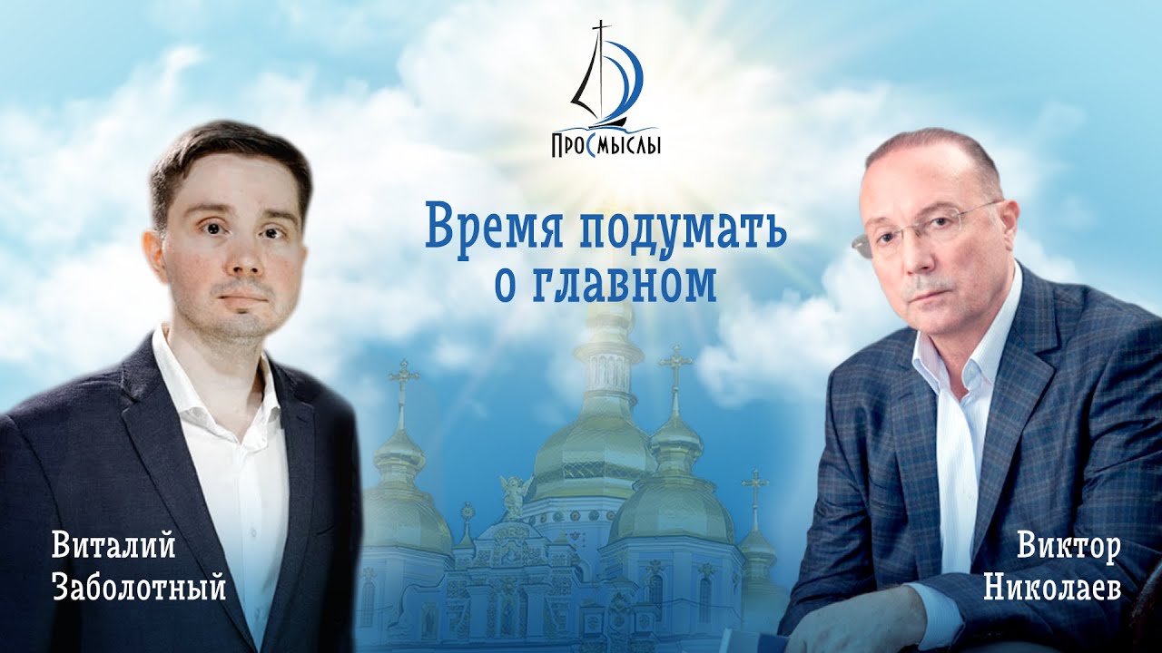 Время подумать о главном! Виктор Николаев смотреть онлайн
