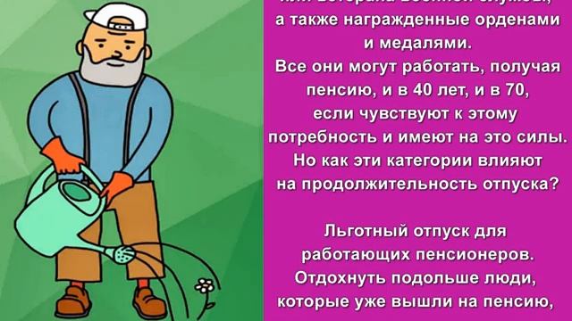 Отпускные льготы работающим пенсионерам. Могут ли пенсионеры отдохнуть подольше, не увольняясь? смотреть онлайн