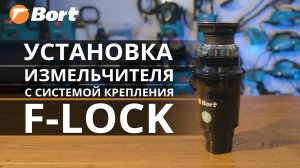 Как установить измельчитель BORT MASTER ECO