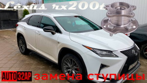 Замена передней ступицы в Lexus RX200t