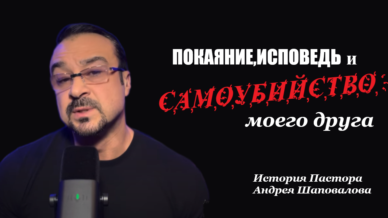 «Покаяние, исповедь и самоубийство моего друга». История Пастора Андрея Шаповалова. смотреть онлайн