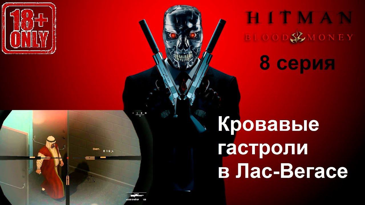Hitman: Blood Money прохождение, 8 серия. Миссия "Карточный домик"