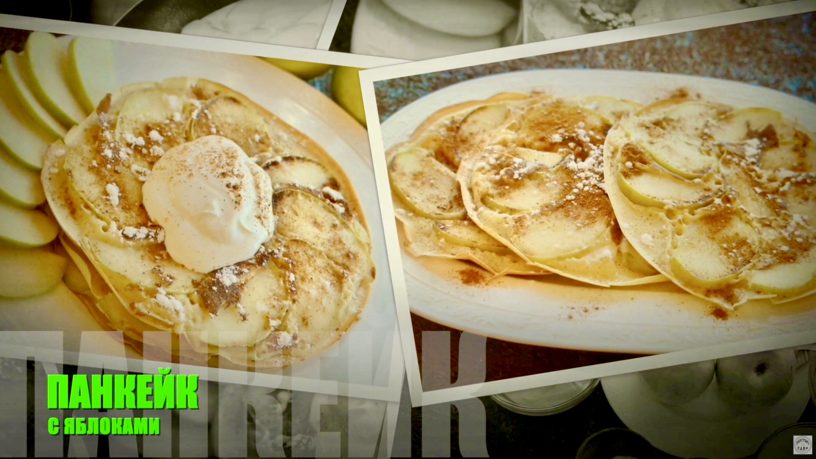 Завтрак для всей семьи ! ПАНКЕЙКИ с яблоками! смотреть онлайн