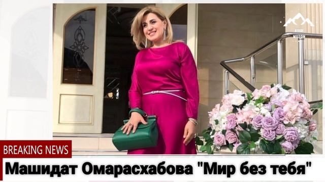 Машидат Омарасхабова Мир без теья смотреть онлайн
