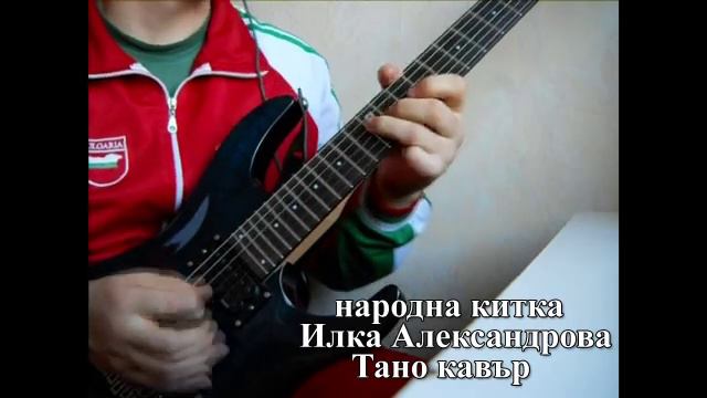 Народнo на ел китара смотреть онлайн