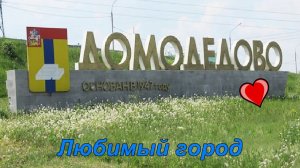 Обзор лучших мест городского округа Домодедово (12.05.21)