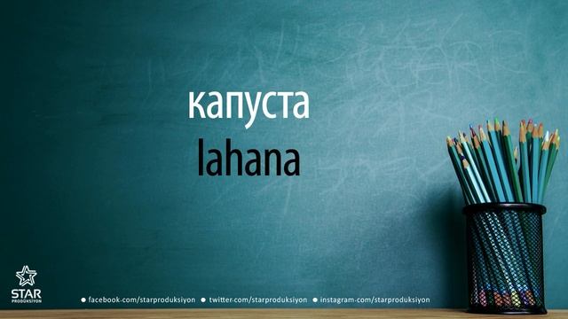 Rusça - lahana / капуста смотреть онлайн