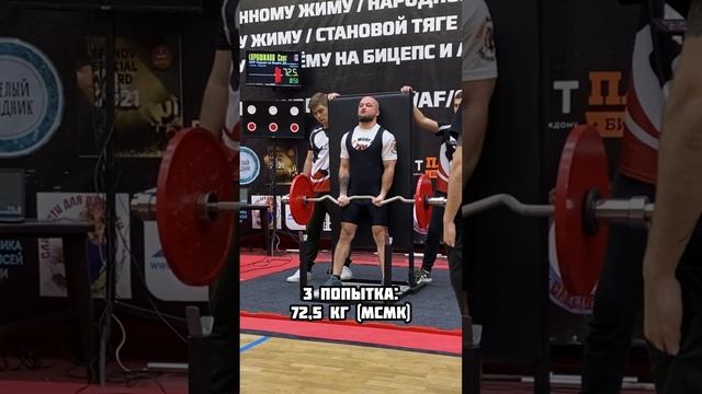 ?Мой результат: МСМК WRPF по строгому подъёму штанги на бицепс (с ДК)