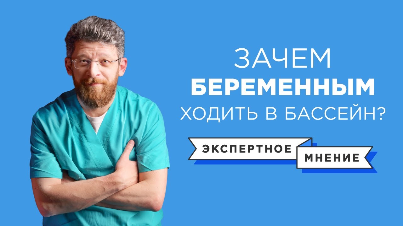 Беременность и бассейн | Можно ли беременным заниматься спортом смотреть онлайн