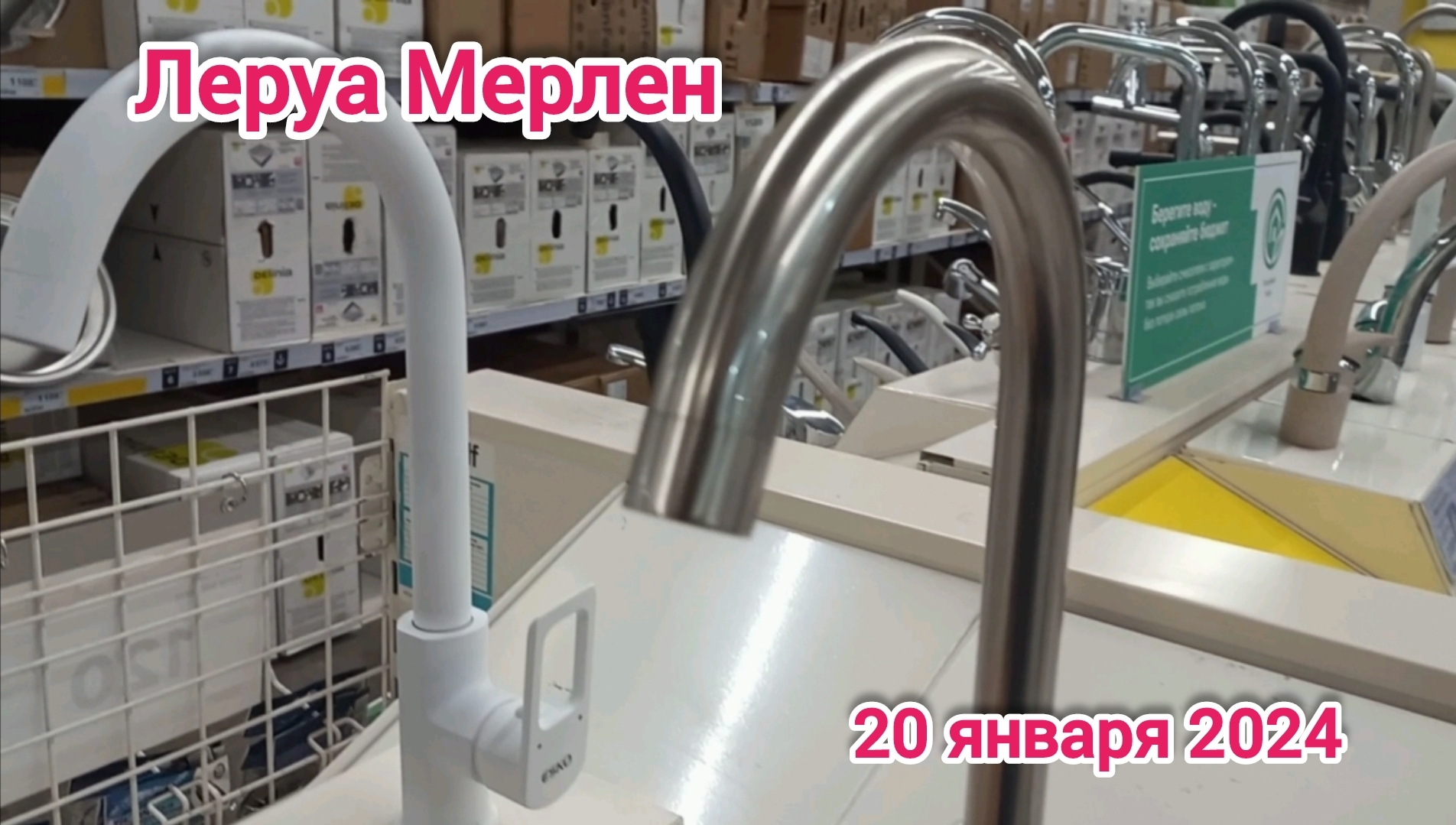 Краснодар - Леруа Мерлен - купил кран - 20 января 2024 г.