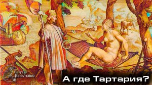 Куда исчезла Американская Тартария?