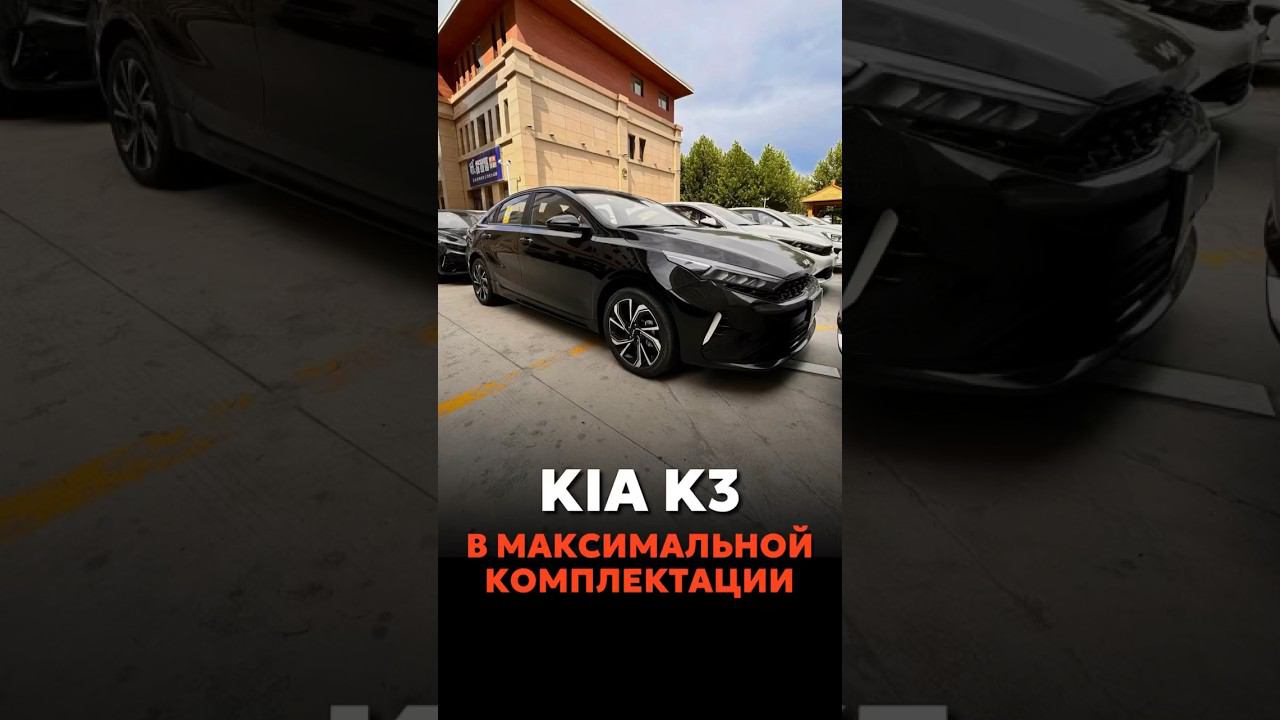 KIA K3 В МАКСИМАЛЬНОЙ КОМПЛЕКТАЦИИ #новыеавтомобили #автоподзаказ #automobile смотреть онлайн