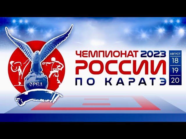 Чемпионат России по карате 2023 г.