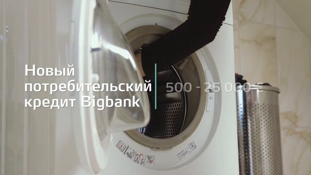 Потребительский кредит от Bigbank до 25 000 €! смотреть онлайн