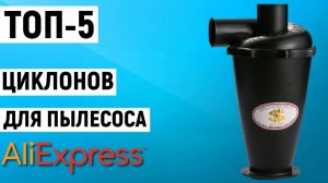 ТОП-5 циклонов для пылесоса с Aliexpress