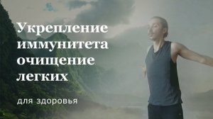 Дыхательная гимнастика для укрепления иммунитета и очищения лёгких