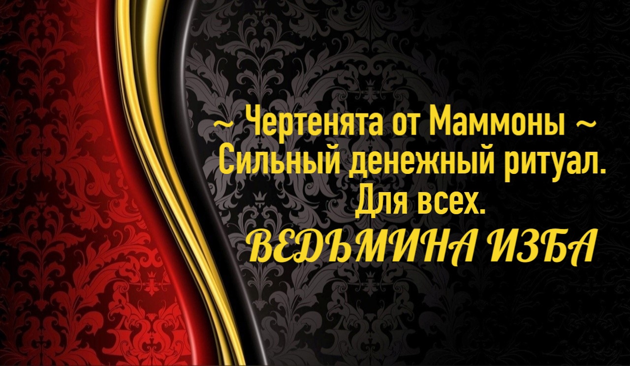 ЧЕРТЕНЯТА ОТ МАММОНЫ..СИЛЬНЫЙ ДЕНЕЖНЫЙ РИТУАЛ..ДЛЯ ВСЕХ..АВТОР: ИНГА ХОСРОЕВА смотреть онлайн