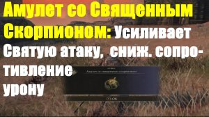 Elden ring - Амулет со Священным скорпионом