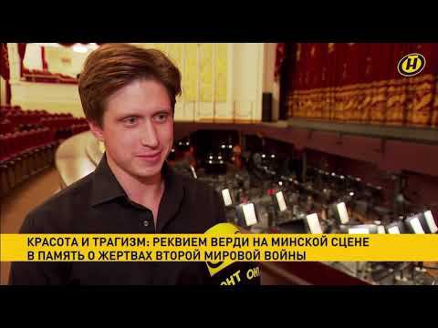 ОНТ - «Реквием» Верди в память о жертвах Второй мировой войны прозвучал на сцене Большого театра смотреть онлайн